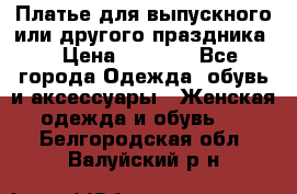 Платье для выпускного или другого праздника  › Цена ­ 8 500 - Все города Одежда, обувь и аксессуары » Женская одежда и обувь   . Белгородская обл.,Валуйский р-н